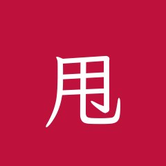 甩一台