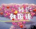 鳕贝学韩语