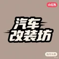 汽车改装坊