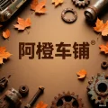 阿橙车铺