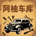 阿柚车库