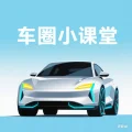 车圈小课堂