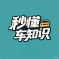 秒懂车知识