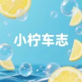 小柠车志