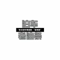 泊车老油条