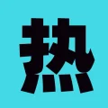 热哥