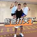熊爸打天下
