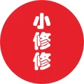 小修修