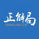正解局