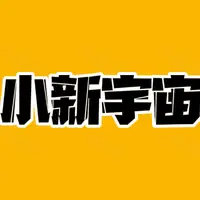 小新宇宙