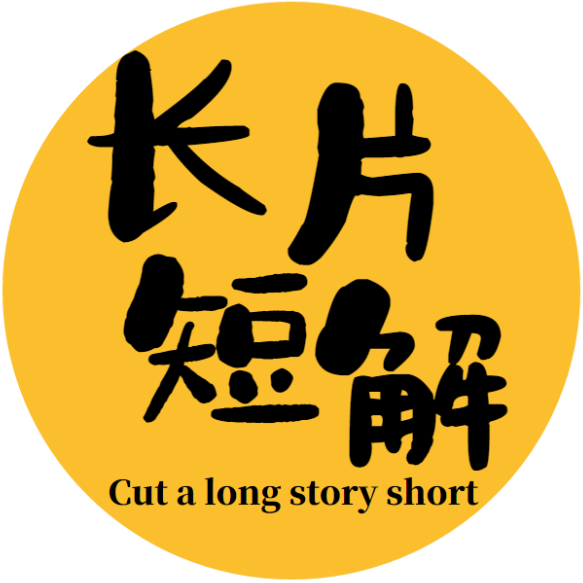 長片短解頭像