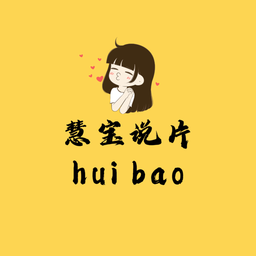 慧寶説片