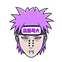洛酷司大