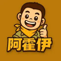 阿霍伊