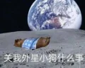 删除地球