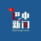巴中新聞