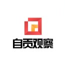 自貢觀察