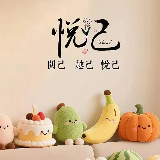 常悦常新