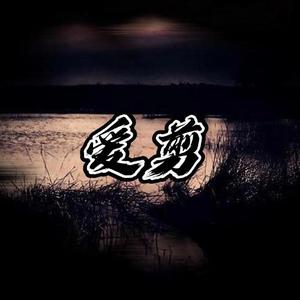 爱 剪