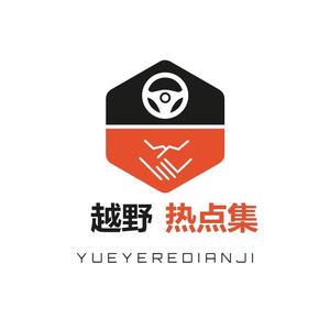 越野热点集