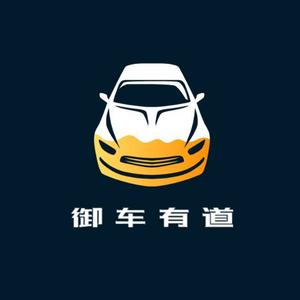 御车有道