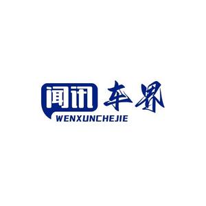 闻讯车界