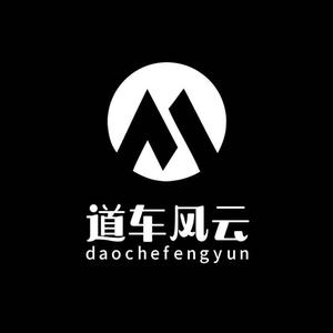 道车风云