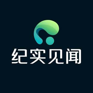 纪实见闻