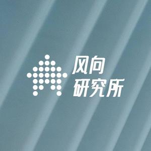 风向研究所