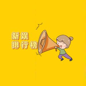 新娱排行榜