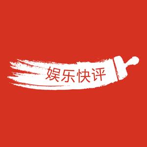 娱乐快评