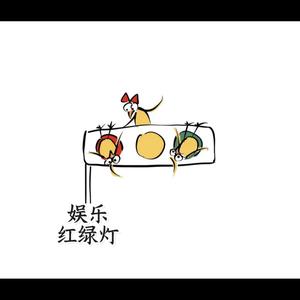 娱乐红绿灯