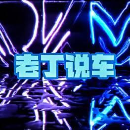 老丁说车