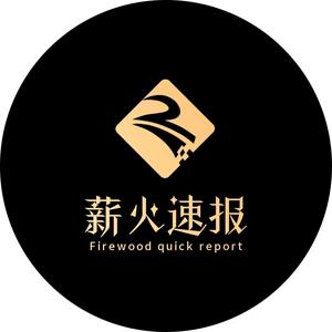 薪火_Report