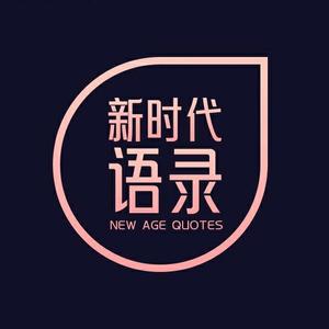 新时代语录