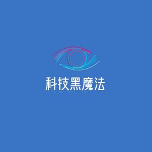 科技黑魔法