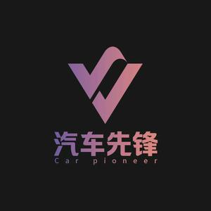 汽车先锋.