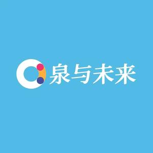 泉与未来