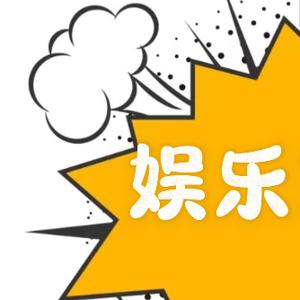 娱乐简讯