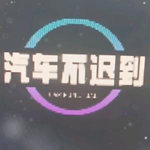 汽车不迟到
