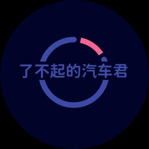 了不起的汽车君