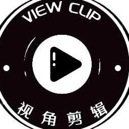 视角剪辑