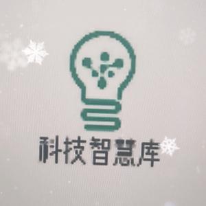 科技智慧库
