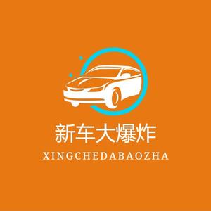新车大爆炸