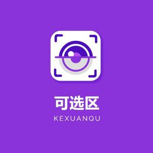 可选区