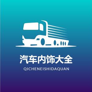 汽车内饰大全