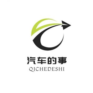 汽车的事