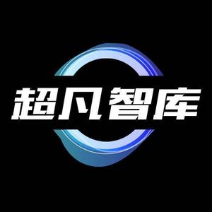 超凡智库