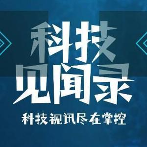 科技见闻录