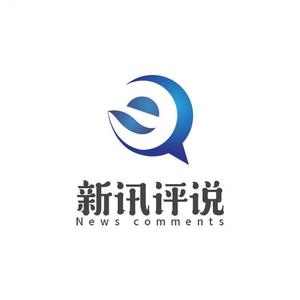 新讯评说